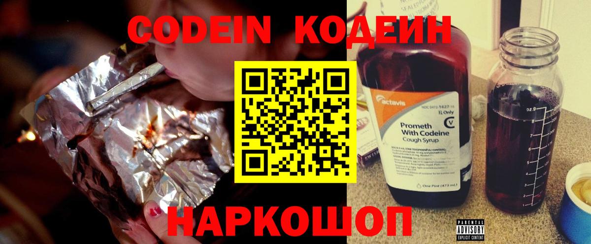 Кодеин Purple Drank Мурманск